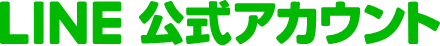 LINE公式アカウント