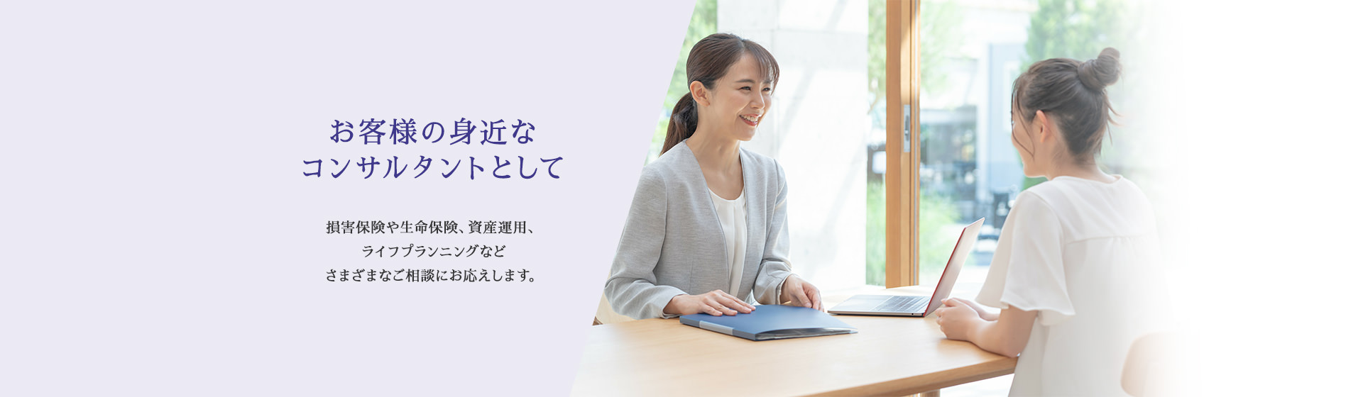 お客様の身近なコンサルタントとして