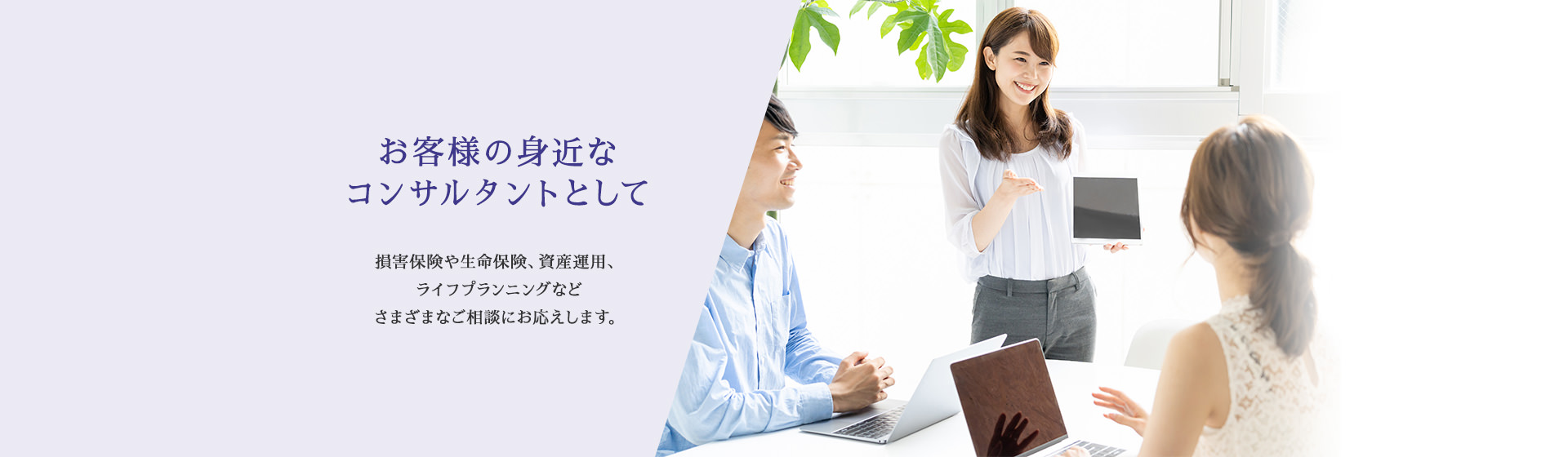 お客様の身近なコンサルタントとして