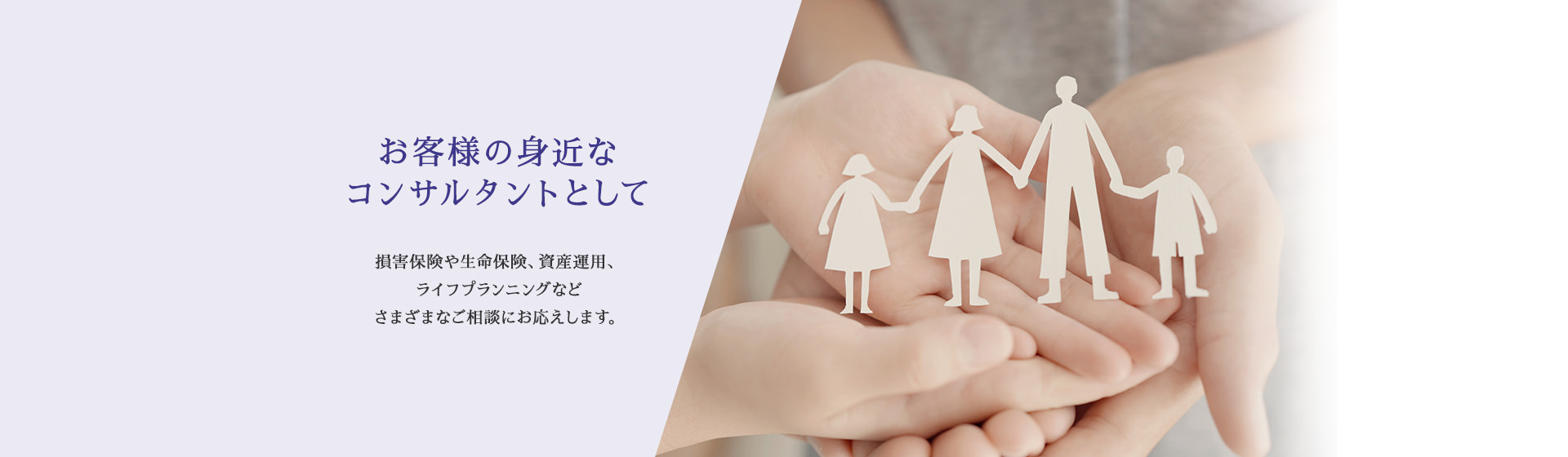 お客様の身近なコンサルタントとして