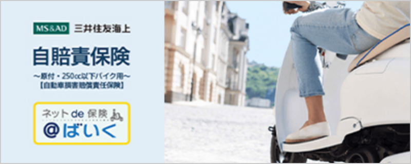 バイク自賠責保険インターネット契約サービス