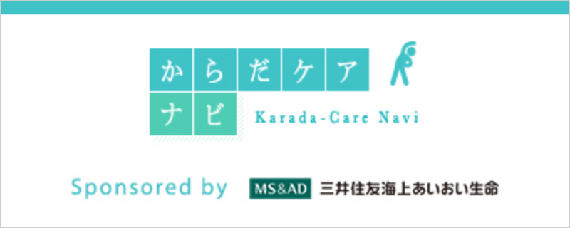 からだケアナビ