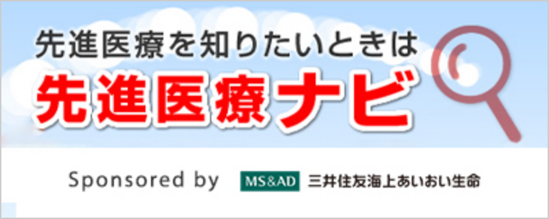 先進医療ナビ