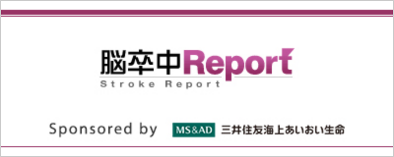 脳卒中Report