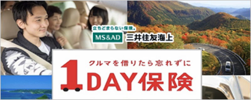 1DAY保険インターネット契約サービス