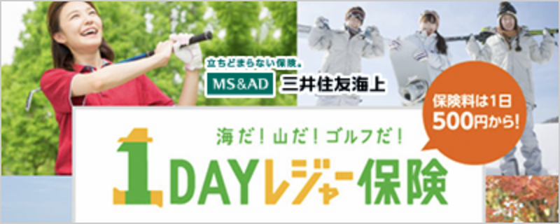 1DAYレジャー保険インターネット契約サービス